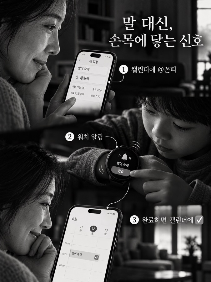 말 대신, 손목에 닿는 신호