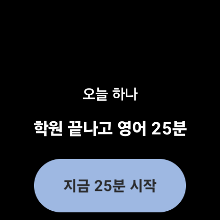 워치 앱 홈 · 지금 25분 시작