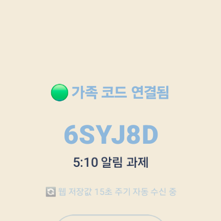 워치 가족 코드 연결됨