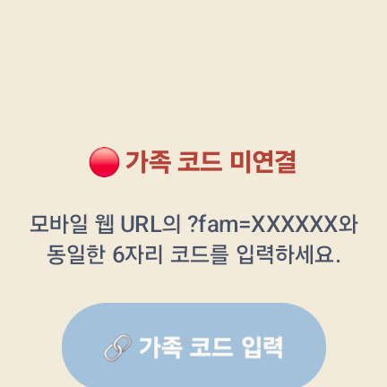 워치 가족 코드 미연결 화면