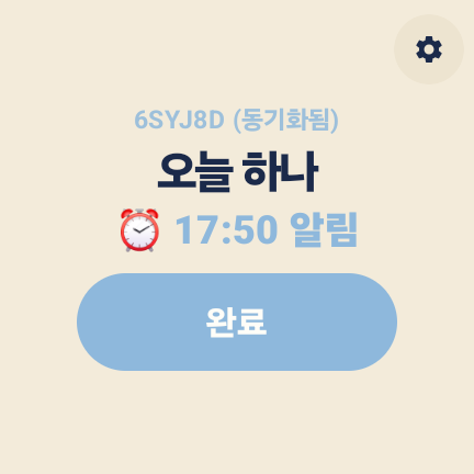워치 홈 · 가족 코드 동기화됨